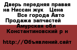 Дверь передняя правая на Ниссан жук › Цена ­ 4 500 - Все города Авто » Продажа запчастей   . Амурская обл.,Константиновский р-н